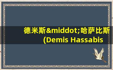 德米斯·哈萨比斯(Demis Hassabis)